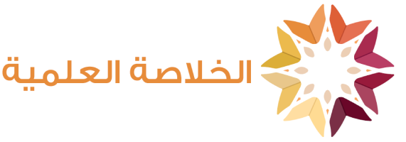 الخلاصة العلمية